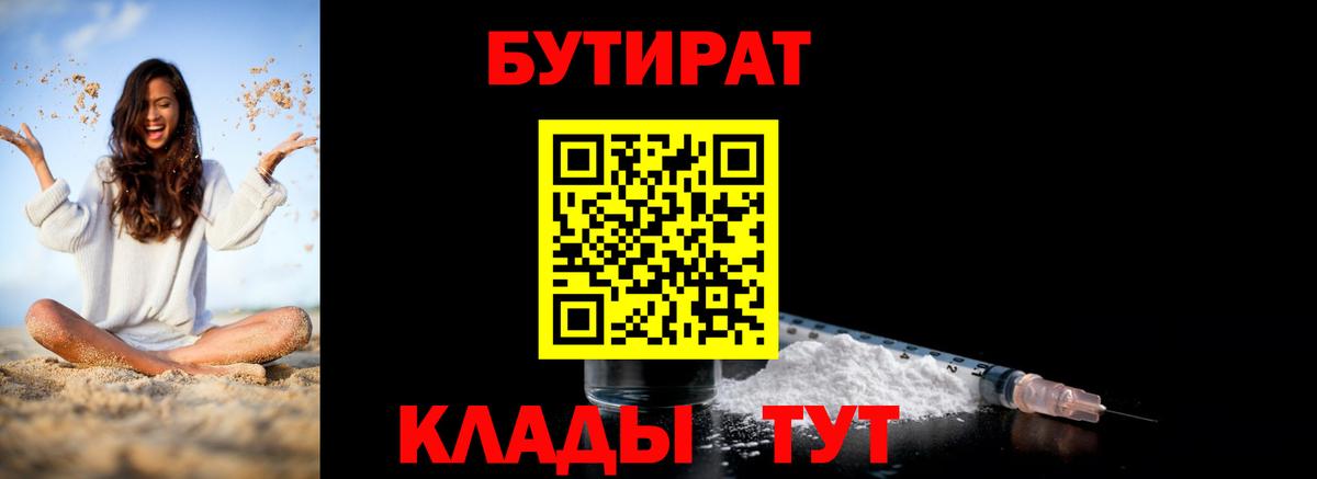 БУТИРАТ бутандиол  Вход с VPN  Азов 